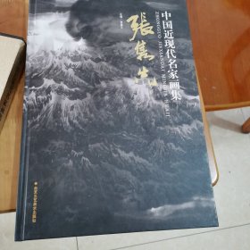 中国近现代名家画集：张隽先