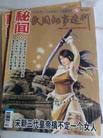 秘闻民间故事选刊2010年第1.2.3.4.5.7.8.10.11.12下，张作霖绝色出家为尼，平原打击日军隐秘杀阵，中山陵坐像之谜，秦始皇镇压天子气，宋朝皇帝搞不定一个女人，民间故事选刊2012年第06下，可选择购买，谁谋杀了康熙大帝，用圣旨招妓的咸丰帝，开发票加6点税
