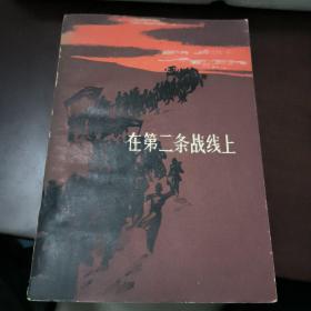 在第二条战线上