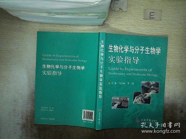 生物化学与分子生物学实验指导