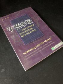 干预市场:当代发达市场经济政府主要经济政策理论分析与实证研究