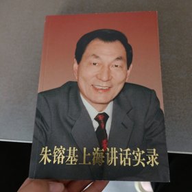 朱镕基上海讲话实录