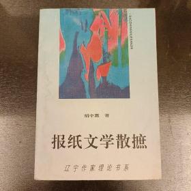 报纸文学散摭:辽宁作家理论书系  内页有水渍如图 (长廊46H)