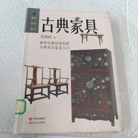 赏玩系列丛书：古典家具