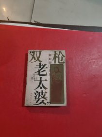 “双枪老太婆”