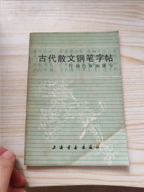 古代散文钢笔字帖