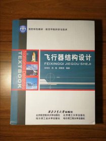 飞行器结构设计/国防特色教材·航空宇航科学与技术