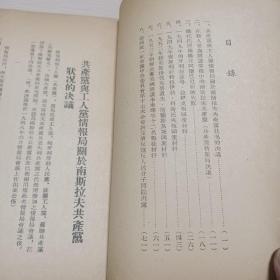 人民民主国家叛党叛国案件材料   中共中央华北局办公厅1954年编印