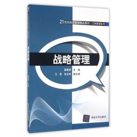 战略管理/21世纪经济管理精品教材·工商管理系列