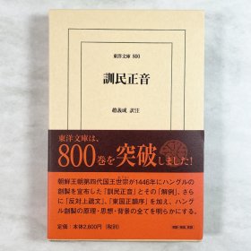 訓民正音 훈민정음 東洋文庫 世宗大王 韩国语 日文原版