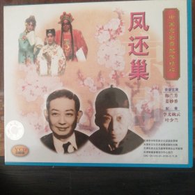 凤还巢 中国京剧音配像精粹 （3VCD）