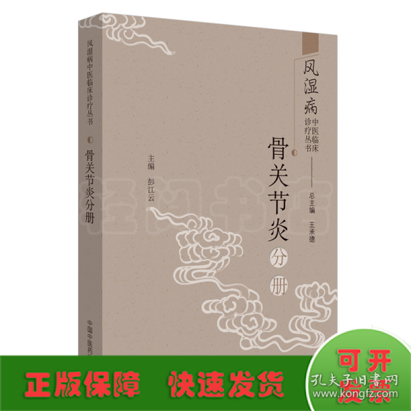 风湿病中医临床诊疗丛书：骨关节炎分册