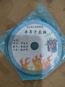 CD VCD DVD 游戏光盘 碟片:湖北省云梦楚剧团  半吊子卖鞋

1碟 简装裸碟      货号简388