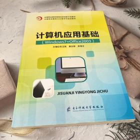 計(jì)算機(jī)應(yīng)用基礎(chǔ)（Windows7+Office2003）