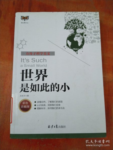 世界是如此的小(彩色珍藏版方舟子科学美文)/猫头鹰文丛