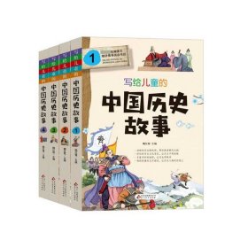 写给儿童的中国历史故事(共4册) 9787552287028 编者:魏红霞 北京教育