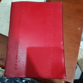 赤脚医生手册 修订本（一版一印）
