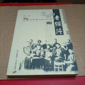 尘封的老照片：70年前外国人镜头中的中国