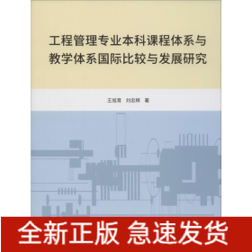 工程管理專業(yè)本科課程體系與教學體系國際比較與發(fā)展研究