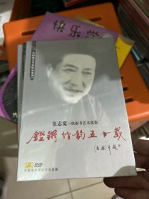 铿锵竹韵五十载―张志宽快板书艺术选集DVD2张