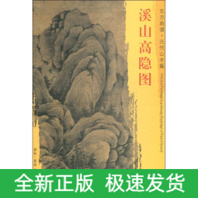 溪山高隐图