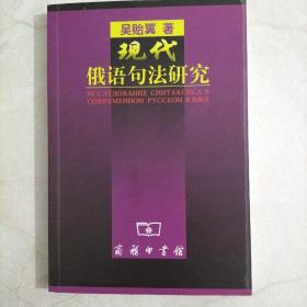 现代俄语句法研究