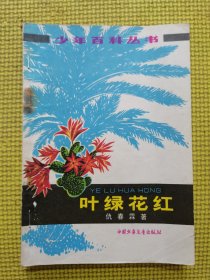 叶绿花红