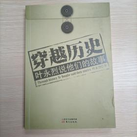 穿越历史：叶永烈说他们的故事