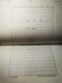 厦门大学历史系研究生杨小甦 1987年手稿《户调探源》五册