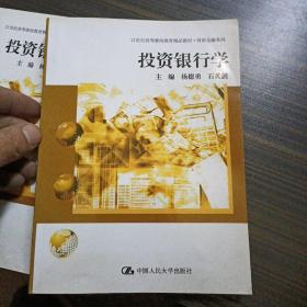 投资银行学/21世纪高等继续教育精品教材·财政金融系列