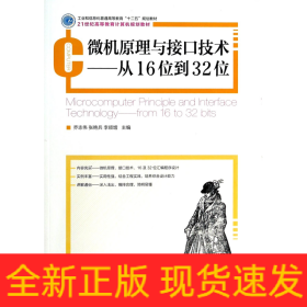 微机原理与接口技术--从16位到32位(21世纪高等教育计算机规划教材)