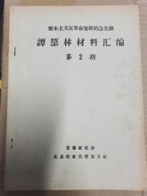 **时期 谭震林材料汇编 第2期