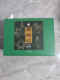 西游记连环画收藏本（全25册）