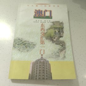 澳门:东西交汇第一门