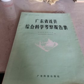 广东省连县综合科学考察报告集