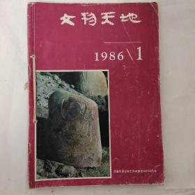 《文物天地》1986年1-6期