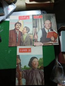 大众电影1956年7.8.9,期，三本合售，