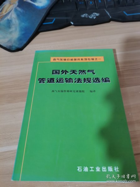 西气东输价格研究系列专辑之1：国外天然气管道运输法规选编