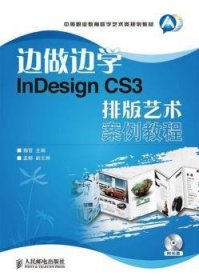 边做边学:InDesign CS3排版艺术案例教程