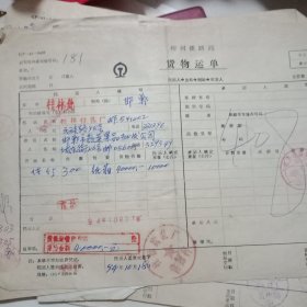 90年代的柳州邯郸货物运单及验收单