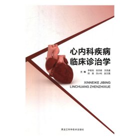 【正版书籍】心内科疾病临床诊治学