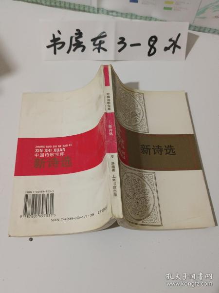 中国诗歌宝库：新诗选（中国现代著名诗人代表性诗歌精选集、附精美彩图8幅、32开290页）