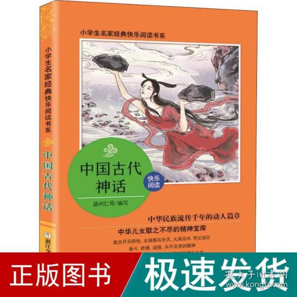 中国古代神话/小学生名家经典快乐阅读书系