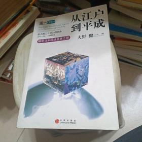 从江户到平成：解密日本经济发展之路