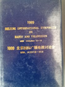 北京国际广播电视讨论会1989（10月12日-15日）英文版