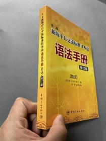 第二版新版中日交流标准日本语语法手册 初级（修订版）