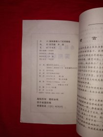 名家经典丨国际象棋入门实用教程（全一册插图版）原版老书，仅印3000册！作者签名本