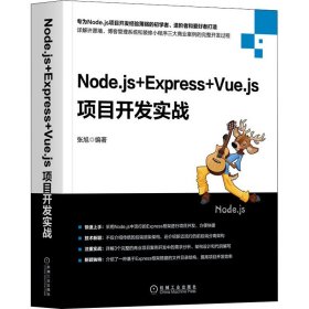 Node.js+Express+Vue.js项目开发实战