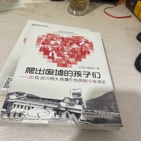 爬出废墟的孩子们：20位汶川特大地震小伤员的10年成长