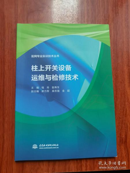 柱上开关设备运维与检修技术（配网专业实训技术丛书）